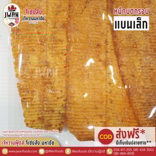 หมึกบดกรอบแบนเล็ก