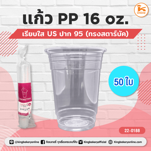 แก้ว PP 16 oz.เรียบใส US ปาก95 (ทรงสตาร์บัค)(ลังx20แถว)