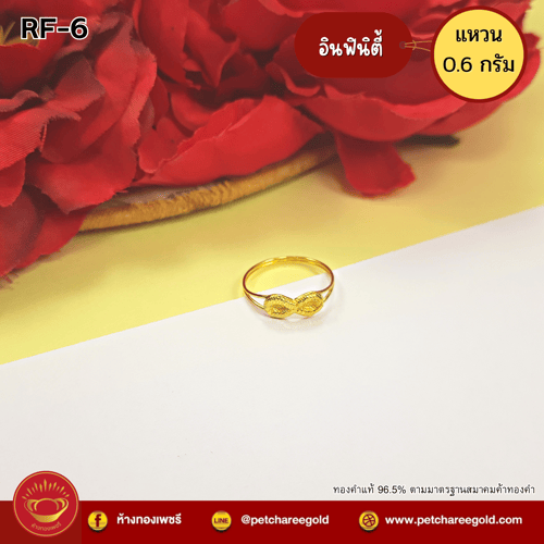 แหวนทองคำแท้ 0.6 กรัม ลายอินฟินิตี้ RF-6