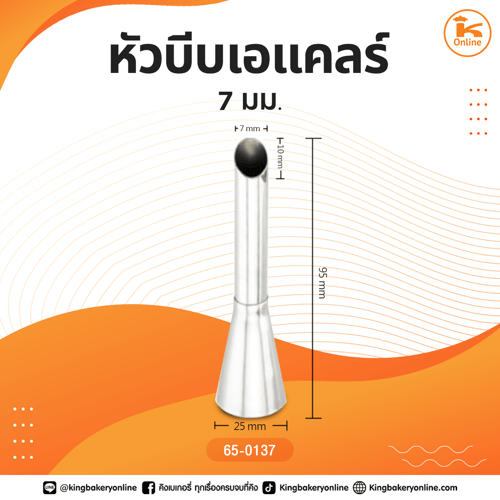 หัวบีบเอแคลร์ 7  มม.