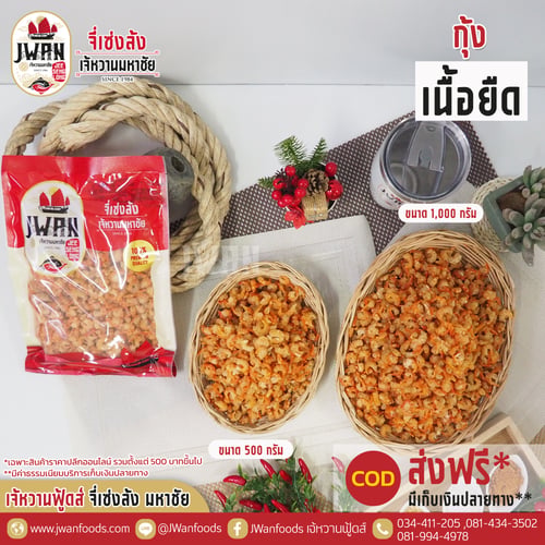 กุ้งเนื้อยืด