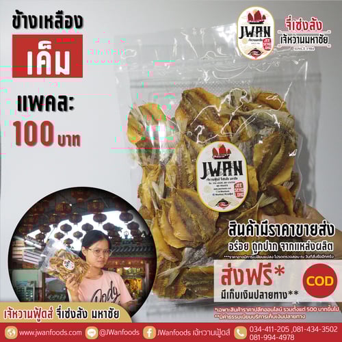 ปลาข้างเหลืองเค็ม