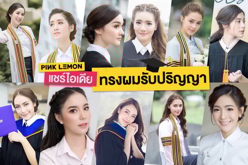 แชร์ไอเดียทรงผมรับปริญญา