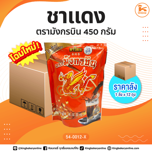 #ยกลัง (12ถุง) ชาตรามังกรบิน 450 กรัม(1ลังx12ถุง)