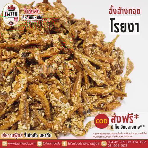 ปลาฉิ้งฉ้างทอดโรยงา