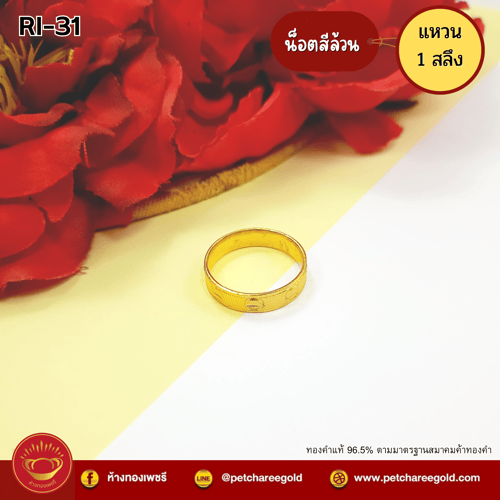 แหวนทองคำแท้ 1 สลึง ลายน็อตสีล้วน RI-31