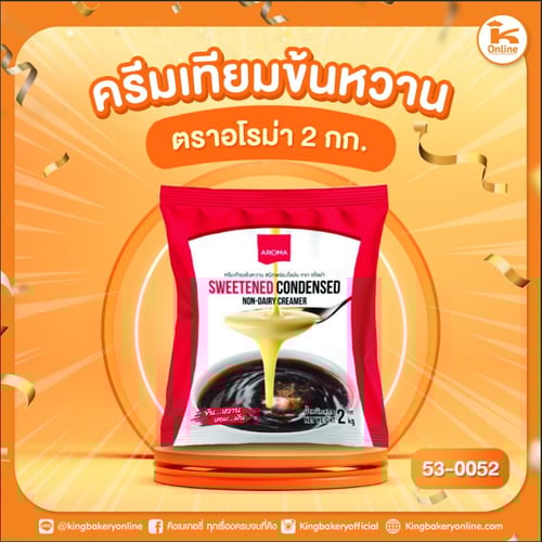 ครีมเทียมข้นหวาน ตราอโรม่า 2 กก. (1ลังx10ถุง)