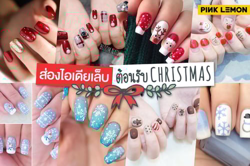 ส่องไอเดียเล็บต้อนรับ Christmas