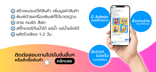 สร้างแบรนด์ให้สินค้า เพิ่มมูลค่าสินค้า สวย คมชัด สีสด สติ๊กเกอร์กันน้ำได้ แช่น้ำ แช่น้ำแข็งได้ ผลิตไวเพียง 1-2 วัน