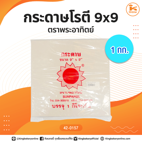 กระดาษโรตี 9x9 ตราพระอาทิตย์ 1 กก.