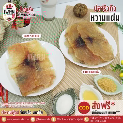 ปลาริวกิวหวานแผ่น