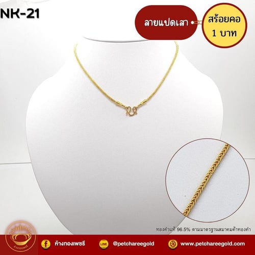 สร้อยคอทองคำแท้ 1 บาท ลายแปดเสา NK-21