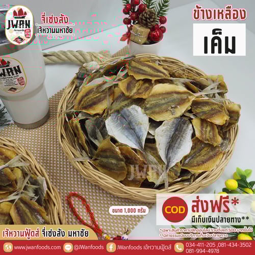 ปลาข้างเหลืองเค็ม