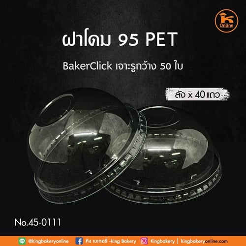 SL ฝาโดม 95 PET BakerClick เจาะรูกว้าง 50 ใบ (1ลังx40แถว)