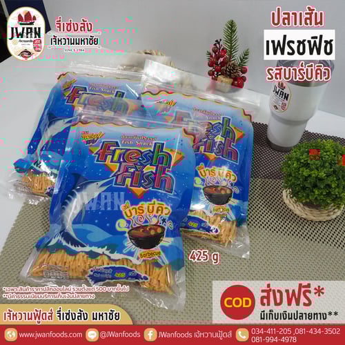 เฟรชฟิช 425g รสบาร์บีคิว