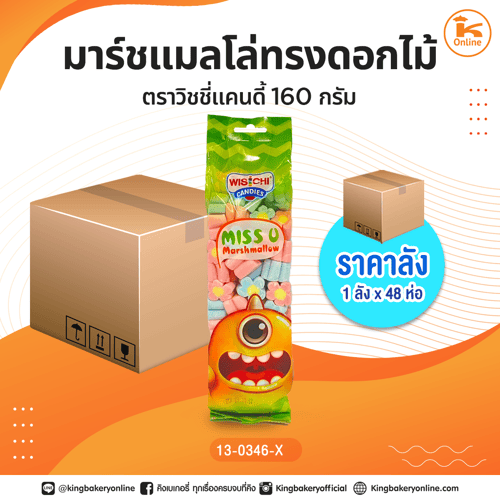 #ยกลัง มาร์ชแมลโล่ทรงดอกไม้ตราวิชชี่แคนดี้ 160 กรัม (1ลังx48ห่อ)