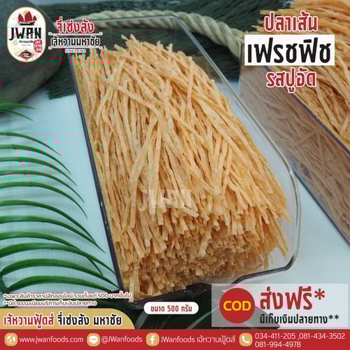 เฟรชฟิช bulk รสปูอัด