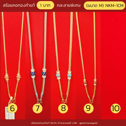 สร้อยคอทองคำแท้ 1บาท   คละลายพิเศษ (ขนาด M)NKM-1CM
