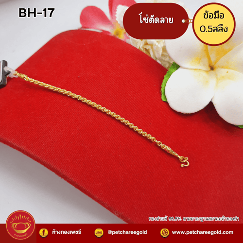สร้อยข้อมือทองคำแท้  ครึ่งสลึง ลายโซ่ตัดลาย BH-17
