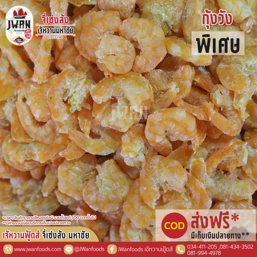 กุ้งวังพิเศษ