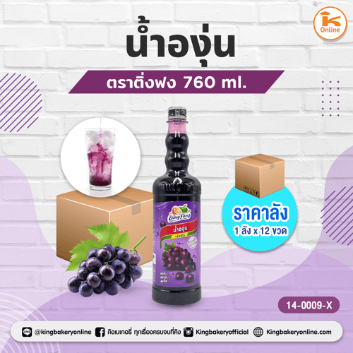 #ยกลัง (12 ขวด) น้ำองุ่น ติ่งฟง(1ลังx12ขวด)