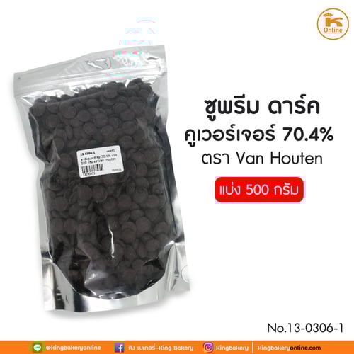 ซูพรีม ดาร์ค คุเวอร์เจอร์ 70.4 % แบ่ง 500 กรัม ตรา Van Houten