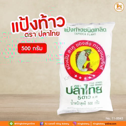 แป้งท้าว ตรา ปลาไทย 5 ดาว 500 กรัม 