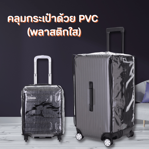 คลุมกระเป๋าเดินทางด้วย PVCพลาสติกใสสําหรับคลุมกระเป๋าเดินทางโดยเฉพาะ