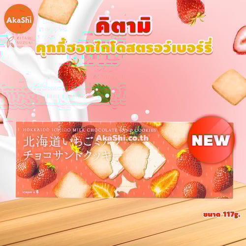 Kitami Hokkaido Strawberry Milk Sand Cookie - คุกกี้รสนมสตรอว์เบอร์รี่สอดไส้ช็อกโกแลต