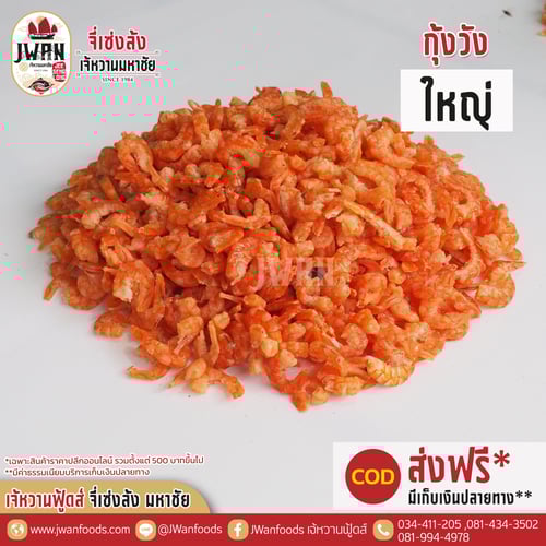 กุ้งวังใหญ่