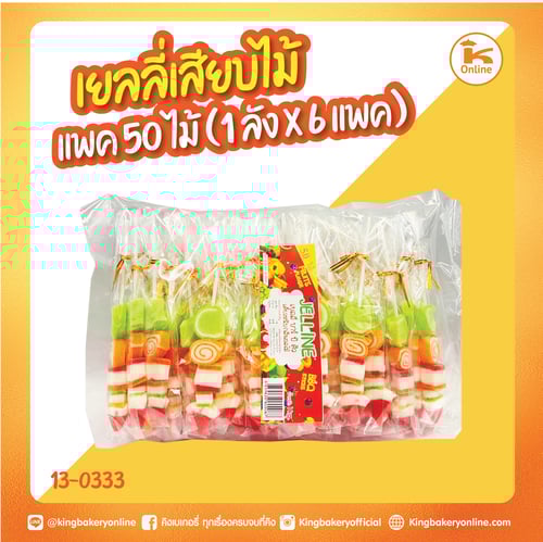 เยลลี่เสียบไม้ แบ่งแพค 10 ไม้