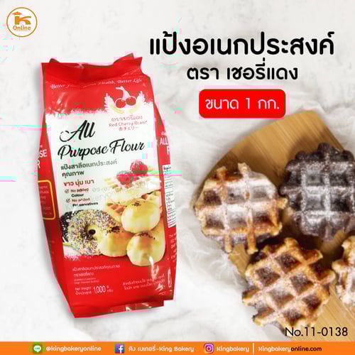 แป้งอเนกประสงค์ ตราเชอรี่แดง 1กก. (1ลังx10ถุง)