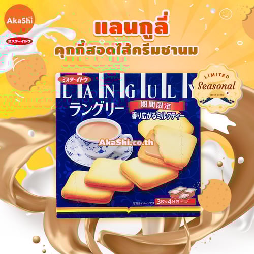 Mr.Ito Languly Milk Tea Cookie - แลงกูลี่ คุกกี้สอดไส้ครีมชานม