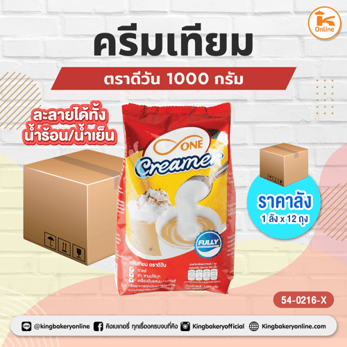 ครีมเทียม ตราดีวัน 1000 กรัม (1ลังx12ถุง)