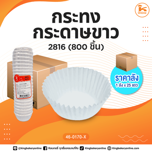 #ยกลัง กระทงกระดาษขาว 2816 (800ชิ้น) (1ลังx25แถว)