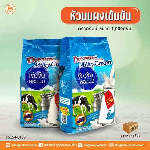 #ยกลัง(12ถุง) หัวนมผงเข้มข้น 1000 กรัม ตราดรีมมี่ (1ลังX12ถุง)