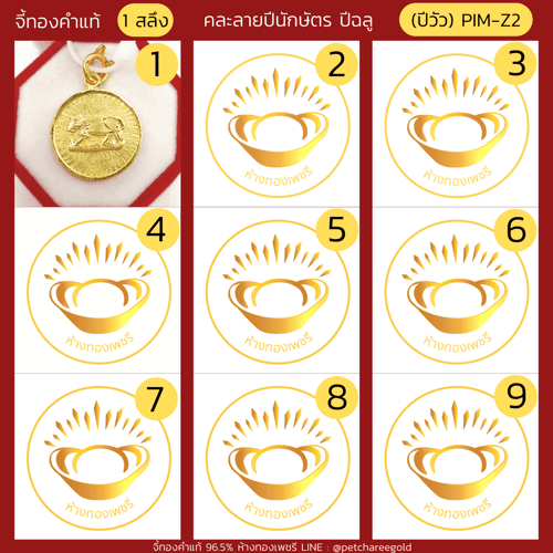 จี้ทองคำแท้ 1 สลึง ลายปีนักษัตร ปีฉลูคละลาย (ปีวัว) PIM-Z2