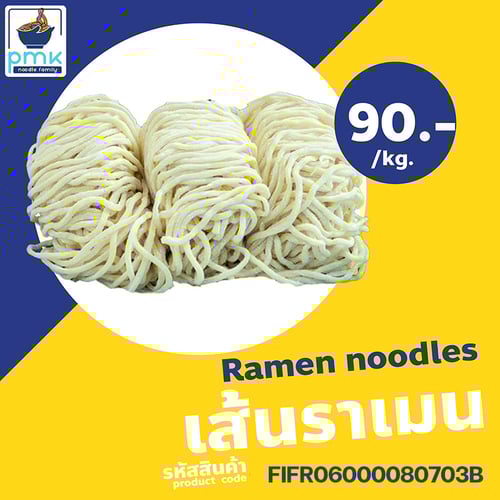 P.M.K Noodle เส้นราเมน ขนาด  2x1.5 mm อร่อย เหนียวนุ่ม กลมกล่อมเข้ากับน้ำซุปได้ดี. แพ็ค 14 ก้อน/กก.