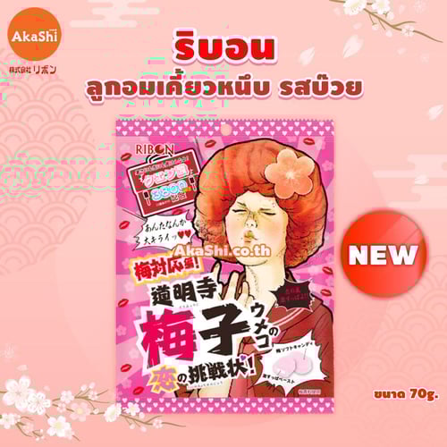 Ribon. Super Sour Plum Candy - ลูกอมเคี้ยวหนึบ รสบ๊วย