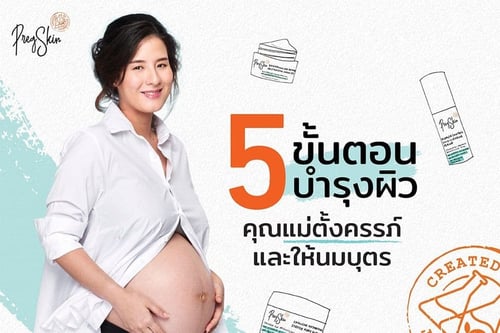 5 ขั้นตอนบำรุงผิว คุณแม่ตั้งครรภ์และให้นมบุตร