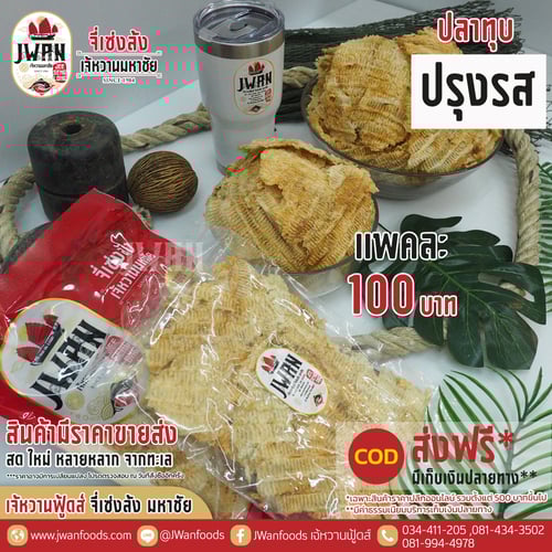 ปลาทุบปรุงรส