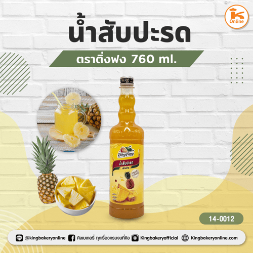 น้ำสับปะรด ติ่งฟง