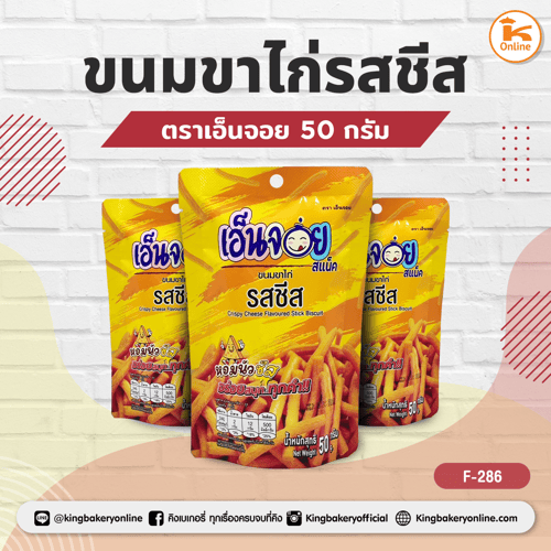 ขนมขาไก่รสชีส ตราเอ็นจอย 50 กรัม