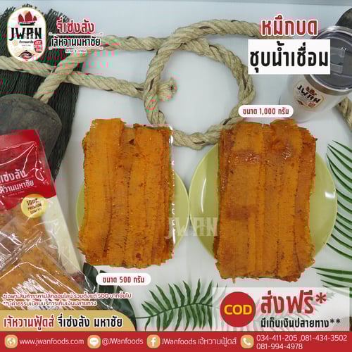 หมึกบดชุบน้ำเชื่อม