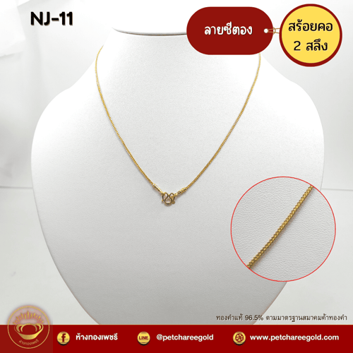 สร้อยคอทองคำแท้ 2 สลึง ลายซีตรอง NJ-11