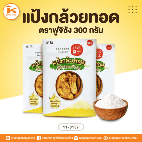 แป้งกล้วยทอด ตราฟูจิซัง 300 กรัม