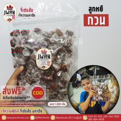 ลูกหยีกวน