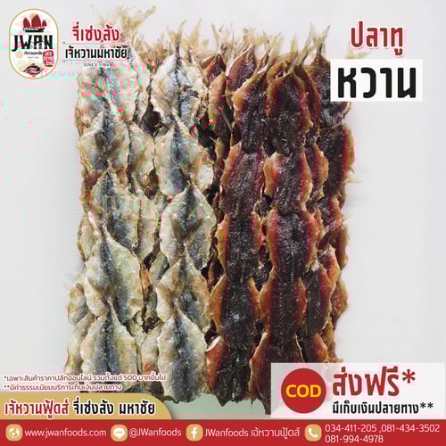 ปลาทูหวาน