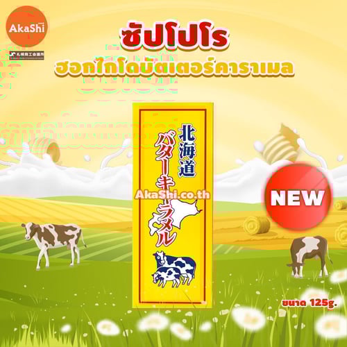 Sapporo Gourmet Hokkaido Butter Caramel - ลูกอมคาราเมล รสเนย