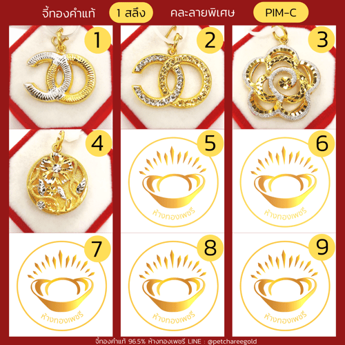 จี้ทองคำแท้ 1 สลึง ลายพิเศษคละลาย PIM-C